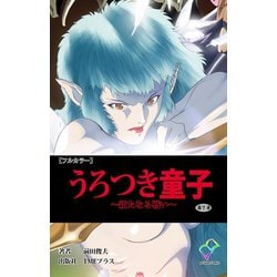 ヨドバシ Com フルカラー うろつき童子 新たなる戦い 第七章 Tmeプラス 電子書籍 通販 全品無料配達