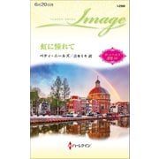 虹に憧れて【ハーレクイン・イマージュ版】（ハーレクイン） [電子書籍]