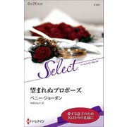 望まれぬプロポーズ【ハーレクイン・セレクト版】（ハーレクイン） [電子書籍]