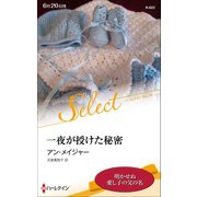 一夜が授けた秘密【ハーレクイン・セレクト版】（ハーレクイン） [電子書籍]
