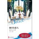 強引な恋人（ハーレクイン） [電子書籍]