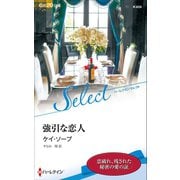 強引な恋人（ハーレクイン） [電子書籍]