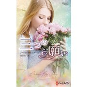 三つのお願い【ハーレクイン・プレゼンツ作家シリーズ別冊版】（ハーレクイン） [電子書籍]