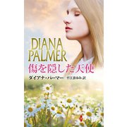 傷を隠した天使（ハーレクイン） [電子書籍]