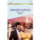 花嫁は愛される夢を見る（ハーレクイン） [電子書籍]