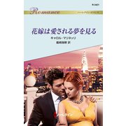 花嫁は愛される夢を見る（ハーレクイン） [電子書籍]