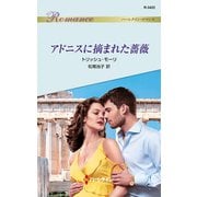 アドニスに摘まれた薔薇（ハーレクイン） [電子書籍]