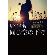 いつも同じ空の下で（ハーレクイン） [電子書籍]