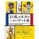21匹のネコがさっくり教えるアート史（すばる舎） [電子書籍]