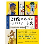 21匹のネコがさっくり教えるアート史（すばる舎） [電子書籍]