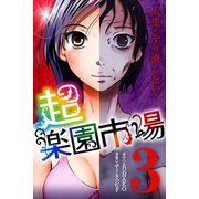 超・楽園市場（3）（マンガボックス） [電子書籍]