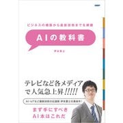 ビジネスの構築から最新技術までを網羅 AIの教科書（日経BP社） [電子書籍]