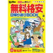 KansaiWalker特別編集 無料＆格安日帰り遊びBOOK（KADOKAWA） [電子書籍]