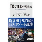 IR（統合型リゾート）で日本が変わる カジノと観光都市の未来（KADOKAWA） [電子書籍]