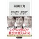同調圧力（KADOKAWA） [電子書籍]