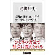 同調圧力（KADOKAWA） [電子書籍]