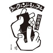 ウィークエンド・シャッフル（KADOKAWA） [電子書籍]