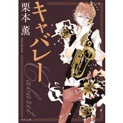 キャバレー（KADOKAWA） [電子書籍]