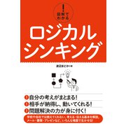 図解でわかる！ ロジカルシンキング（秀和システム） [電子書籍]