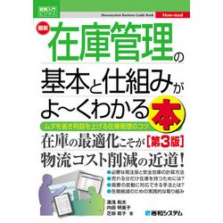 ヨドバシ Com 図解入門ビジネス 最新 在庫管理の基本と仕組みがよ くわかる本 第3版 秀和システム 電子書籍 通販 全品無料配達