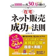 元手1000円で月30万円稼ぐ！ 在宅ネット販売成功の法則（秀和システム） [電子書籍]