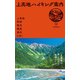 上高地ハイキング案内～上高地・明神・徳沢・横尾・涸沢を歩く（山と溪谷社） [電子書籍]