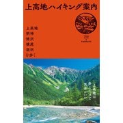 上高地ハイキング案内～上高地・明神・徳沢・横尾・涸沢を歩く（山と溪谷社） [電子書籍]