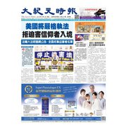 大紀元時報 中国語版 6/5号（大紀元） [電子書籍]