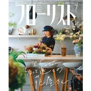 フローリスト 2019年7月号（誠文堂新光社） [電子書籍]