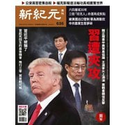 新紀元 中国語時事週刊 636号（大紀元） [電子書籍]