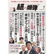 紙の爆弾 2019年7月号（鹿砦社デジタル） [電子書籍]