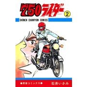 750ライダー【週刊少年チャンピオン版】 2（秋田書店） [電子書籍]