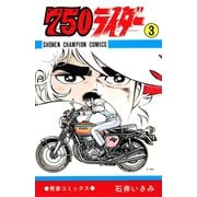 750ライダー【週刊少年チャンピオン版】 3（秋田書店） [電子書籍]