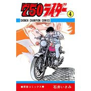 750ライダー【週刊少年チャンピオン版】 4（秋田書店） [電子書籍]