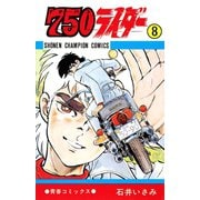 750ライダー【週刊少年チャンピオン版】 8（秋田書店） [電子書籍]