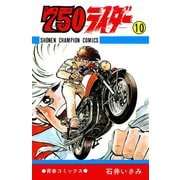 750ライダー【週刊少年チャンピオン版】 10（秋田書店） [電子書籍]