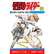 750ライダー【週刊少年チャンピオン版】 11（秋田書店） [電子書籍]