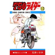750ライダー【週刊少年チャンピオン版】 12（秋田書店） [電子書籍]
