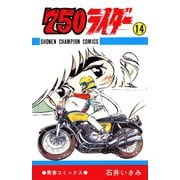 750ライダー【週刊少年チャンピオン版】 14（秋田書店） [電子書籍]