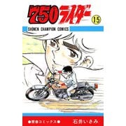 750ライダー【週刊少年チャンピオン版】 15（秋田書店） [電子書籍]