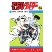 750ライダー【週刊少年チャンピオン版】 16（秋田書店） [電子書籍]