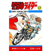 750ライダー【週刊少年チャンピオン版】 17（秋田書店） [電子書籍]