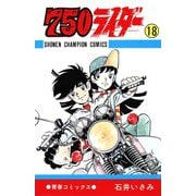750ライダー【週刊少年チャンピオン版】 18（秋田書店） [電子書籍]