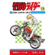750ライダー【週刊少年チャンピオン版】 19（秋田書店） [電子書籍]