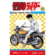750ライダー【週刊少年チャンピオン版】 20（秋田書店） [電子書籍]