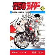 750ライダー【週刊少年チャンピオン版】 21（秋田書店） [電子書籍]