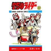 750ライダー【週刊少年チャンピオン版】 22（秋田書店） [電子書籍]