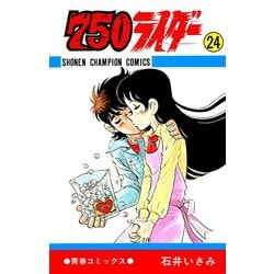 ヨドバシ.com - 750ライダー【週刊少年チャンピオン版】 24（秋田書店） [電子書籍] 通販【全品無料配達】