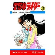 750ライダー【週刊少年チャンピオン版】 24（秋田書店） [電子書籍]