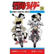 750ライダー【週刊少年チャンピオン版】 26（秋田書店） [電子書籍]